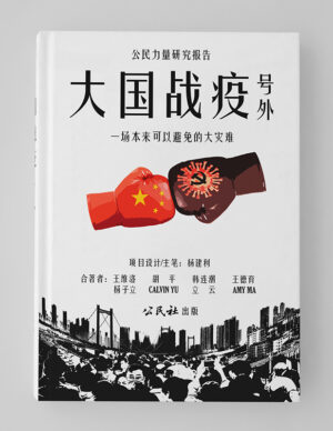 China and the Pandemic